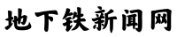 地下铁新闻网